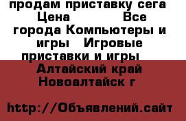 продам приставку сега › Цена ­ 1 000 - Все города Компьютеры и игры » Игровые приставки и игры   . Алтайский край,Новоалтайск г.